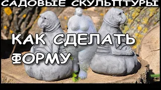 Как сделать форму | Садовые скульптуры из цемента своими руками | How to make plaster molds.