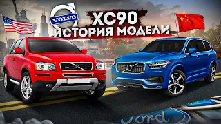 13 лет в руках КИТАЙЦЕВ, все плохо? / Volvo XC90 / История эволюции