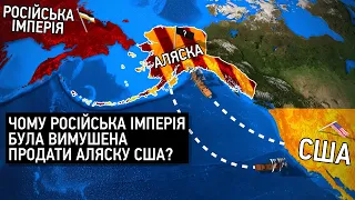 Аляска: Фатальна угода, що змінила кордони