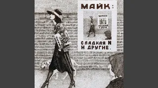 Если ты хочешь (Bonus Track)