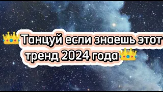 👑Танцуй если знаешь этот тренд 2024 года👑