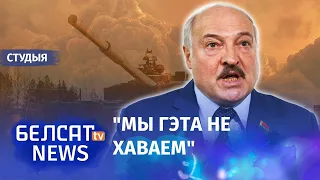 Лукашенко проговорился об участии Беларуси в войне в Украине / Студия Белсат