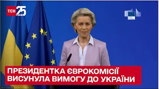 Війна - не причина закривати очі на корупцію! Президентка Єврокомісії висунула вимогу до України