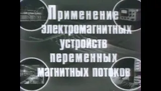 Применение электромагнитных устройств переменных магнитных потоков (Киевнаучфильм, 1985)