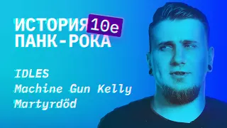 История панк-рока. Часть 6 ФИНАЛ. 2010–2020. От брекзиткора до поп-панк от рэперов