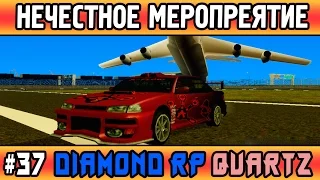 Diamond Rp Quartz | #37 | НЕЧЕСТНОЕ МЕРОПРИЯТИЕ [SAMP]