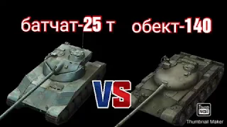 Что лучше батчат 25т или объект 140 поэтапные испытания итоги в World of Tanks Blitz