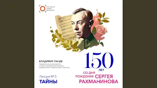 Цикл лекций к 150-летию Рахманинова. Лекция 5. Тайны