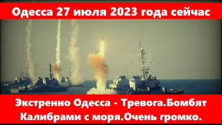 Одесса 27 июля 2023 года.Экстренно Одесса - Тревога.Бомбят Калибрами с моря.Очень громко.