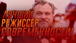 ПОЧЕМУ КРИСТОФЕР НОЛАН — САМЫЙ КРУТОЙ  РЕЖИССЁР СОВРЕМЕННОСТИ!