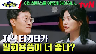 지구에 양산을 씌우자고?! '에코'하지 못한 에코백 대신 비닐봉지가 더 나을 수도 있는 경우 #알쓸별잡 EP.6 | tvN 230907 방송