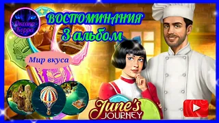 Воспоминания 3 альбом June's Journey.