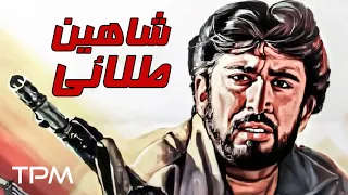 فیلم جنگی ایرانی شاهین طلایی - Persian Movie Shahin Talayi