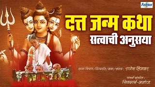Satwachi Anusaya - Datta Janma Katha | New Devotional Full Marathi Movies 2015 | Dattatreya Movie