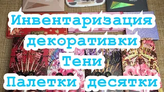 Инвентаризация декоративки/тени/палетки десятки