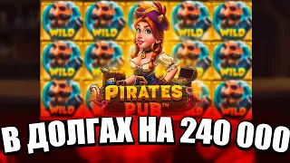 ВЗЯЛ В ДОЛГ 240 000 И ОПЯТЬ ПОШЕЛ В PIRATES PUB ЛОВИТЬ МАКСВИН!? ЗАНОСЫ НЕДЕЛИ