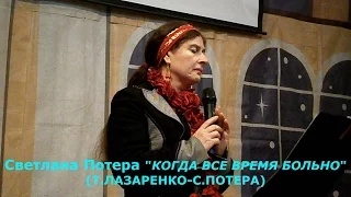 Светлана Потера "Когда все время больно"  (Т.Лазаренко-С.Потера)