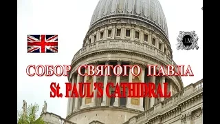 Лондон Соборы.Собор Святого Павла в Лондоне.Что Обязательно Посетить в Лондоне