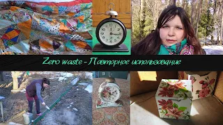 Zero waste - Повторное использование