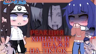 Реакция Хинаты и Неджи на TikTok~🦌💕