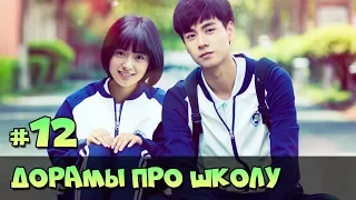 КОРЕЙСКИЕ СЕРИАЛЫ ПРО ШКОЛУ ♥ НОВЫЕ ДОРАМЫ О ШКОЛЕ ЖАНР РОМАНТИКА, КОМЕДИЯ [ЧТО ПОСМОТРЕТЬ #36]