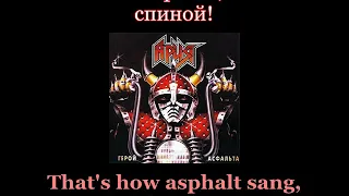 Aria - Hero Of Asphalt - Ария - Герой Aсфальта - Lyrics / English Subtitles (Nwobhm)
