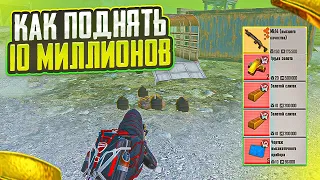 КАК ПОДНЯТЬ 10 МИЛЛИОНОВ НА 5 КАРТЕ В МЕТРО РОЯЛЬ, ФАРМ В РАДИАЦИИ METRO ROYALE, PUBG MOBILE