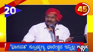 ಭಾಗವತ ಸುಬ್ರಹ್ಮಣ್ಯ ಧಾರೇಶ್ವರ ಇನ್ನಿಲ್ಲ..! | Public TV