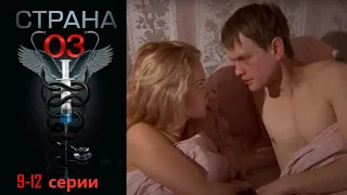 Они спасают чужие жизни! Но что творится в их душах? Медицинский сериал Страна 03 -9-12 серии