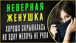 ЭТА МЕЛОЧЬ РАСКРЫЛА НЕВЕРНУЮ ЖЕНУШКУ. Интересные истории из жизни. Жизненные истории. Аудио рассказы