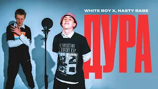 White Boy X, Nasty Babe - Дура (MOOD VIDEO, 2021)