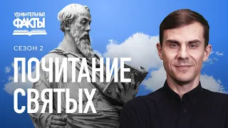 Канонизация Святых. Почитание Святых умерших праведников | Удивительные факты 2 сезон (12/31)