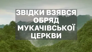 Чому українські греко-католики мають два обряди