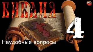 Библия.Неудобные вопросы 004.Вопросы от ЯРАлика.Пошаговый разбор.Цитаты из "святой" книги