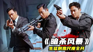 2023最新犯罪港片《暗殺風暴》，生猛刺激尺度大開，反轉不斷全程高能！