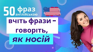 50 розмовних фраз англійською мовою #англійська #розмовніанглійськіфрази #англійськіфрази