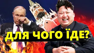 КІМ ЧЕН ИН їде на зустріч до ПУТІНА / Яка мета візиту?