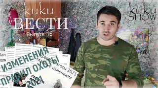 kukuВЕСТИ вып.16 ШОК! УЖЕСТОЧЕНИЕ ПРАВИЛ ОХОТЫ 2021, ОТКРЫТИЕ ВЕСЕННЕГО СЕЗОНА ОМСК