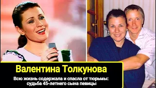 Всю жизнь содержала и спасла от тюрьмы: судьба единственного сына Валентины Толкуновой