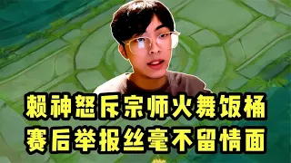 赖神怒斥最强火舞宗师饭桶，赛后不留情面将其举报！【凤煌解说王者荣耀】