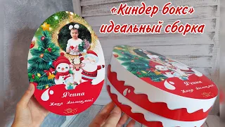 Киндер бокс/Идеальный сборка