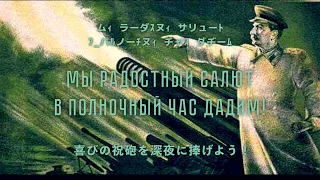 【ソ連軍歌】Марш Сталинской Артиллерии (スターリンの砲兵行進曲)
