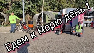 Путешествие к морю день первый.