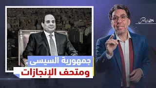 مشروع السيسي لتفكيك الدولة وإنشاء جمهورية موازية.. سرقة البلد وتدمير حقوق المصريين