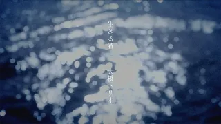 大橋トリオ / 生きる者 (Lyric Video) ※NHK土曜ドラマ「探偵ロマンス」主題歌