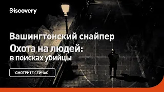 Вашингтонский стрелок | Охота на людей: в поисках убийцы | Discovery