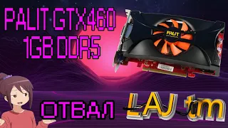 ВИДЕОКАРТА PALIT GTX460 1GB DDR5 (ОТВАЛ- РЕШЕНИЕ)