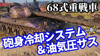 【WoT:Type 68】ゆっくり実況でおくる戦車戦Part1577 byアラモンド【World of Tanks】