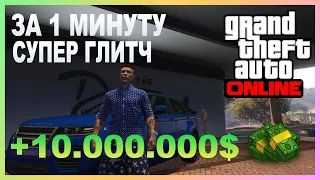 ЛЕГКИЙ СОЛО ГЛИТЧ НА ДЕНЬГИ В GTA ONLINE (PC, PS4, XBOX) КАК БЫСТРО ЗАРАБОТАТЬ ДЕНЬГИ ФАРМ 1.50