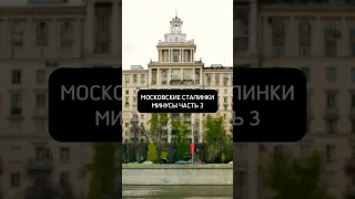 МОСКОВСКИЕ СТАЛИНКИ МИНУСЫ#сталинки#старыйфонд#покупкаквартиры#архитекто#ампир#проект#аудит#ремонт